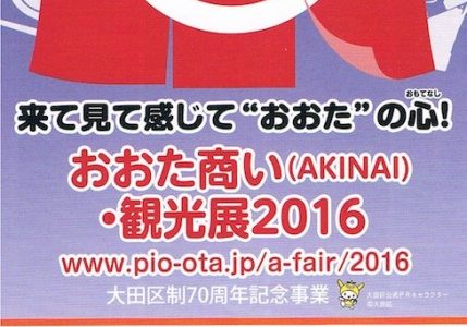 おおた商い観光展2016に出展します