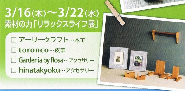 素材の力「リラックスライフ展」