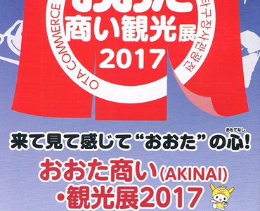 おおた商い観光展2017に出展します