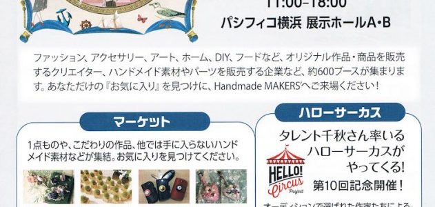 ハンドメイドメイカーズ2017に出店します