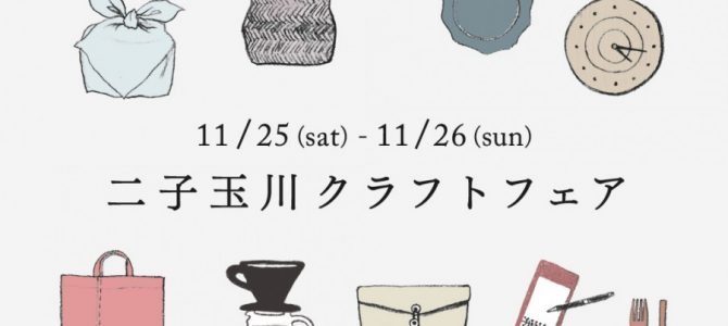 二子玉川クラフトフェアに出展します