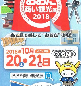 おおた商い観光展2018に出展します