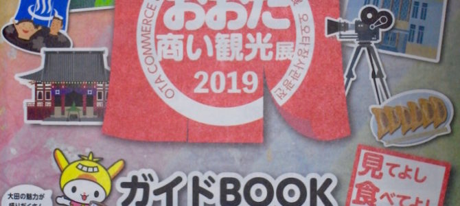 おおた商い観光展2019に出展します