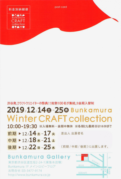 Bunkamura Winter CRAFT collection