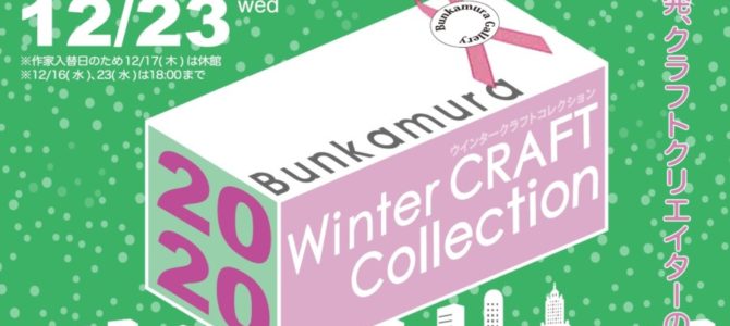 Bnkamura Winter CRAFT Collection 2020に出展します