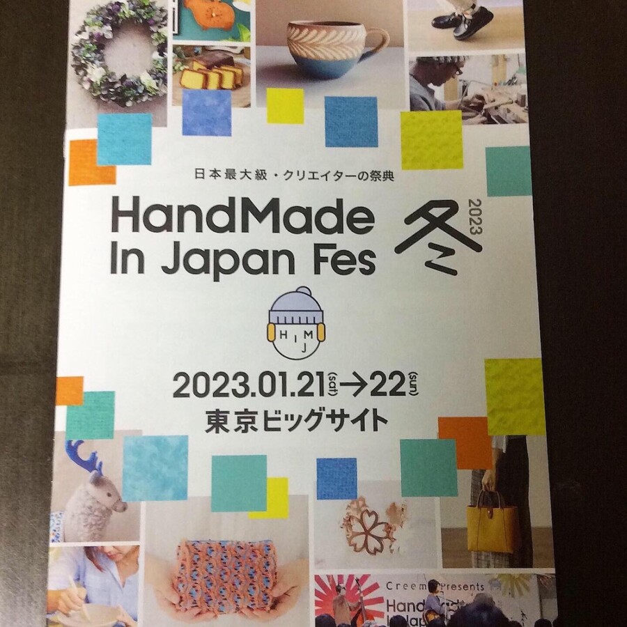 handmade in japan fes 冬2023