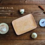 丸善 日本橋店「月見の器と木工展」2023